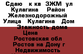 Сдаю 1 к.кв. ЗЖМ, ул. Кулагина  › Район ­ Железнодорожный › Улица ­ Кулагина › Дом ­ 19 › Этажность дома ­ 9 › Цена ­ 15 000 - Ростовская обл., Ростов-на-Дону г. Недвижимость » Квартиры аренда   